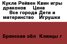 Кукла Рейвен Квин игры драконов  › Цена ­ 1 000 - Все города Дети и материнство » Игрушки   . Брянская обл.,Клинцы г.